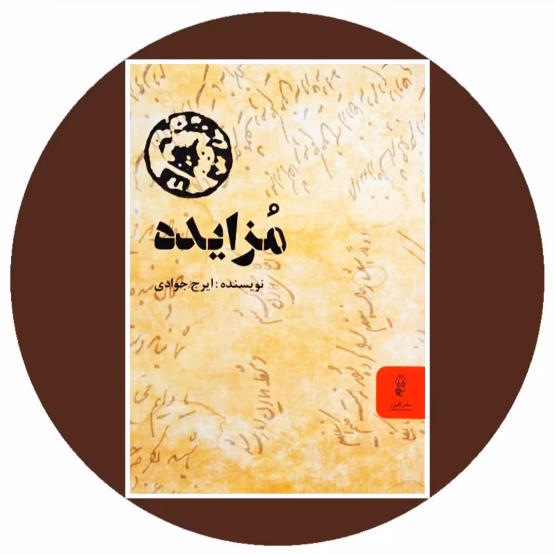 کتاب مزایده - خرید با تخفیف چهل درصد از کتاب دایره قهوه ای