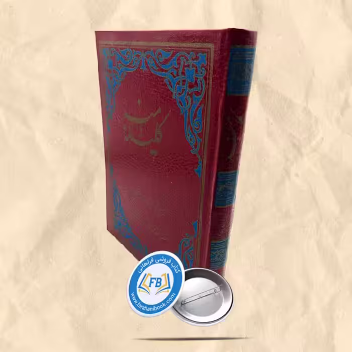 کلیله و دمنه