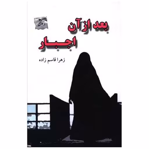 کتاب بعد از آن اجبار اثر زهرا قاسم زاده