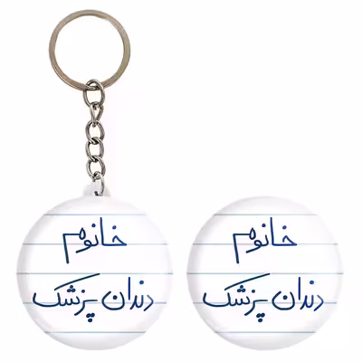 پیکسل خندالو مدل خانوم دندانپزشک کد 6592 به همراه جاکلیدی