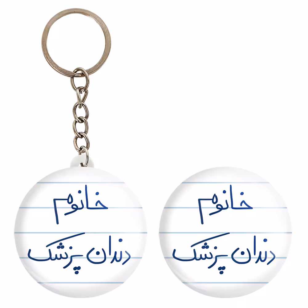 پیکسل خندالو مدل خانوم دندانپزشک کد 6592 به همراه جاکلیدی