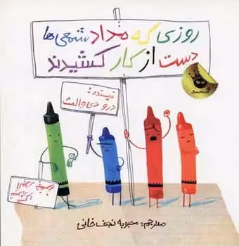 روزی که مدادشمعی ها دست از کار کشیدند | مرکز فرهنگی آبی