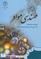 قیمت و خرید کتاب مبانی علم و مهندسی مواد ج1 | ایده بوک