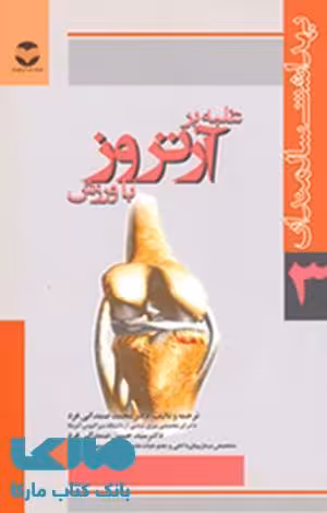 غلبه بر آرتروز با ورزش نشر ارجمند