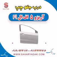 درب جلو چپ آریزو 5 FL