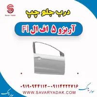 درب جلو چپ آریزو 5 FL