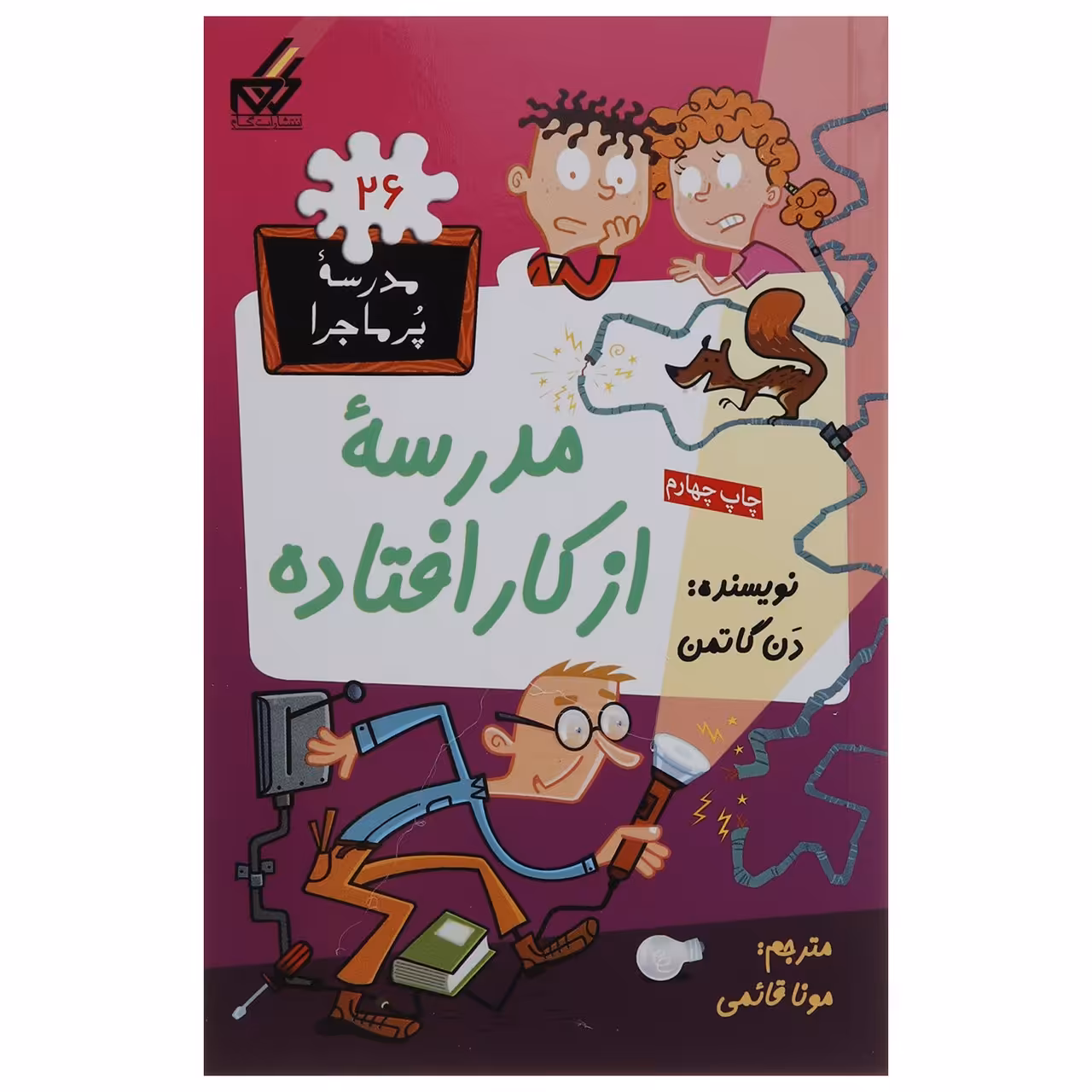 کتاب مدرسه پر ماجرا 26 مدرسه از کار افتاده اثر دن گاتمن