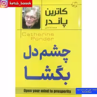کتاب چشم دل بگشا اثر کاترین پاندر ترجمه ندا نسبی انتشارات احرام