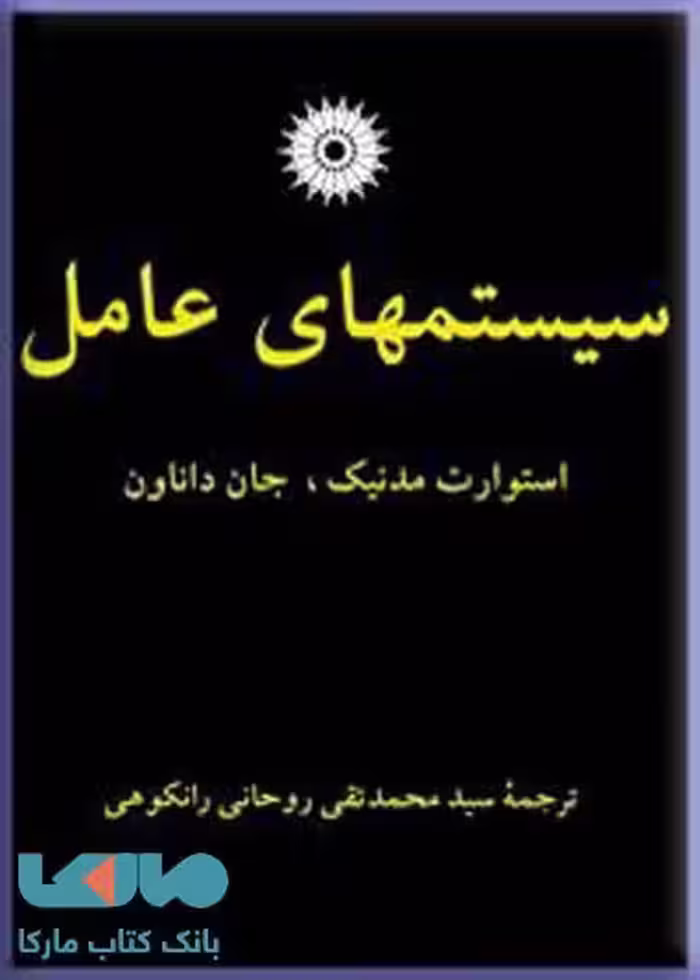سیستمهای عامل مرکز نشر دانشگاهی