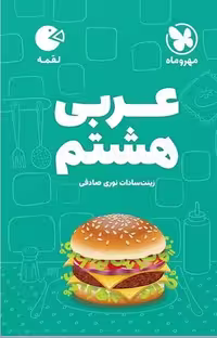 عربی هشتم لقمه - کتاب‌فروشی کوچه کتاب
