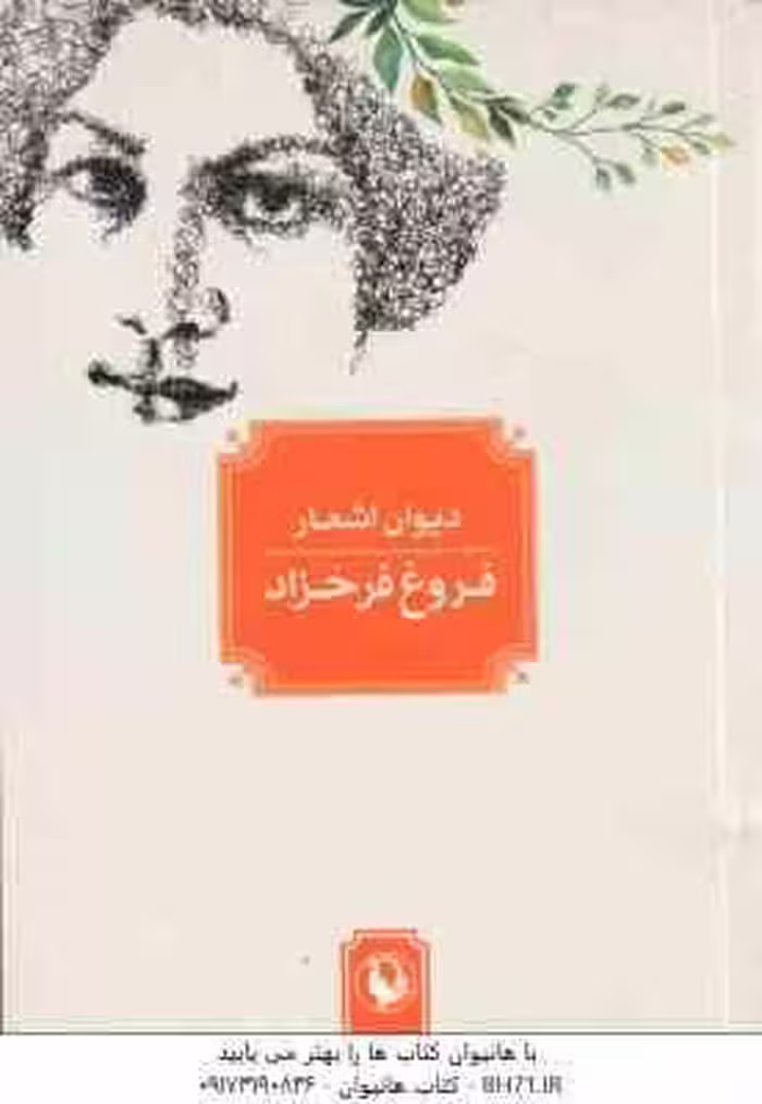 دیوان اشعار فروغ فرخزاد