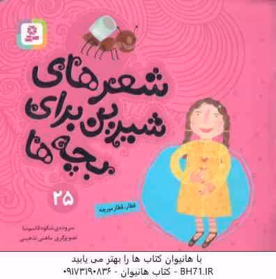 قطار ، قطار مورچه ( شکوه قاسم نیا ) شعرهای شیرین برای بچه ها 25