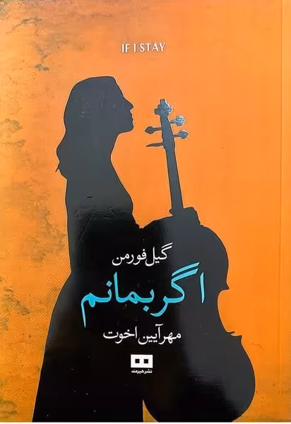 اگر بمانم - کتاب‌فروشی کوچه کتاب
