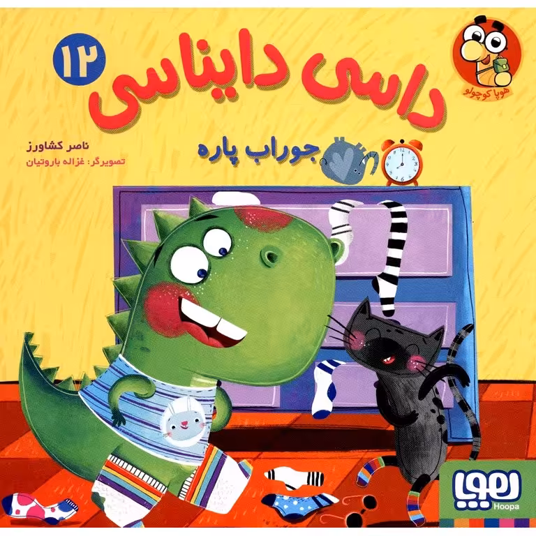 داسی دایناسی 12: جوراب پاره
