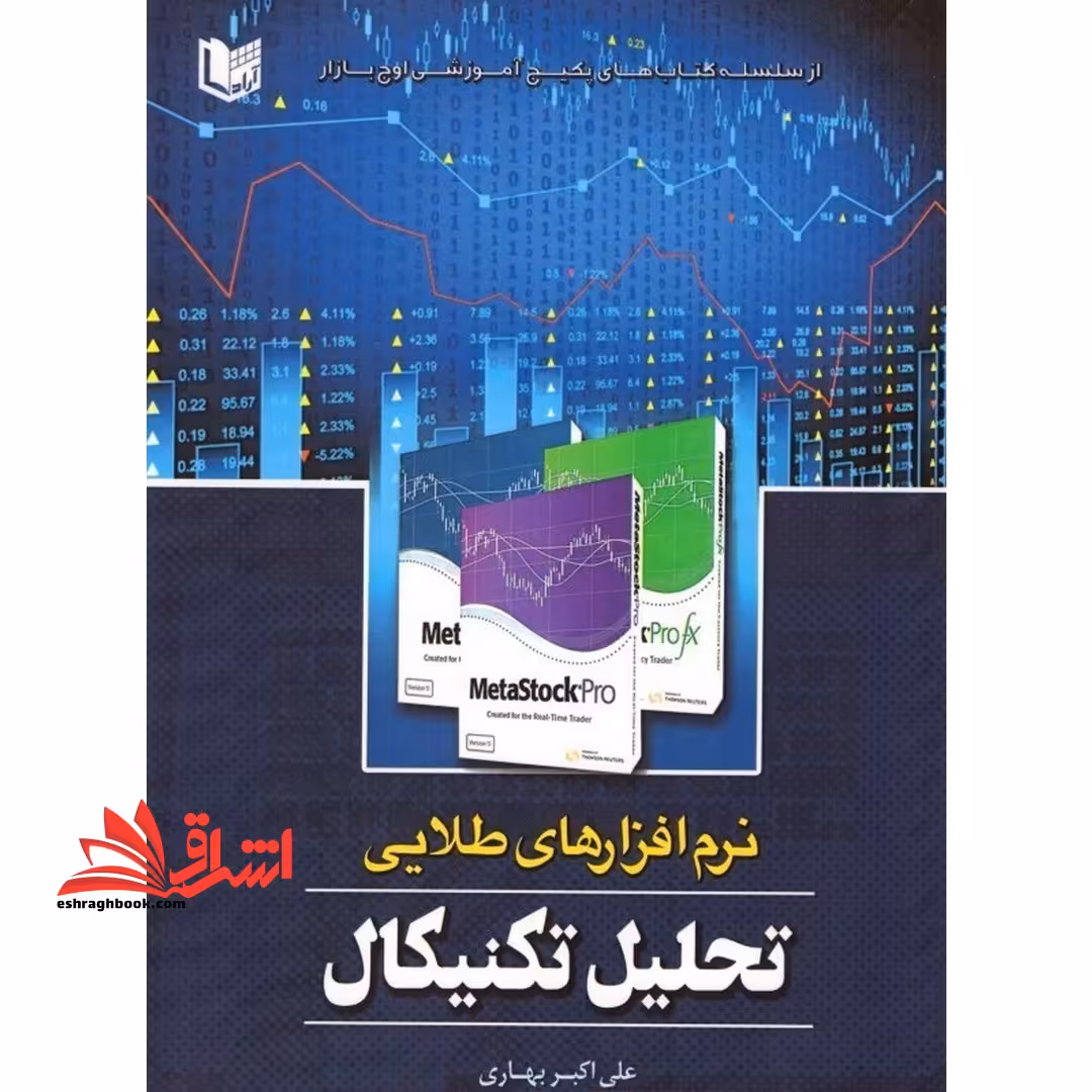 نرم افزارهای طلایی تحلیل تکنیکال - فروشگاه کتاب اشراق