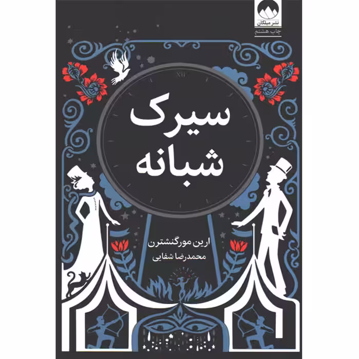 کتاب سیرک شبانه اثر ارین مورگنشترن