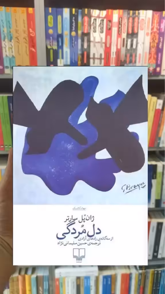 دل مردگی چشمه - بانک کتاب ماندگار-قیمت-خرید-کتاب-کمک-درسی-کنکور-دانشگاهی