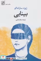 قیمت و خرید کتاب بینایی نشر تمدن علمی اثر ژوزه ساراماگو | ایده بوک