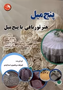 پنج میل هنرتوربافی - کتاب‌فروشی کوچه کتاب
