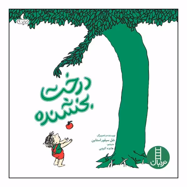 کتاب درخت بخشنده اثر شل سیلور استاین انتشارات نردبان