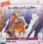 خرید کتاب کودک و مهارت های زندگی جنجال بزرگ در زمستان سرد | ایده بوک