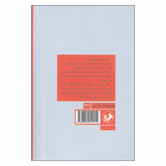 کتاب بانکو اثر هانری شاریر نشر امیر کبیر