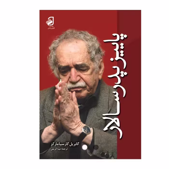 پاییز پدر سالار  اثر گابریل گارسیا مارکز