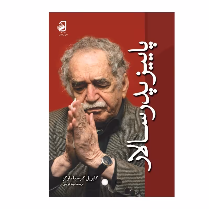 پاییز پدر سالار  اثر گابریل گارسیا مارکز