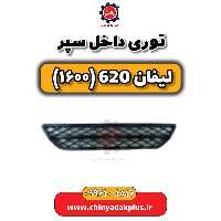 توری داخل سپر لیفان 620 موتور 1600