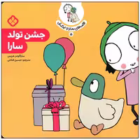 کتاب جشن تولد سارا اثر سارا گومز هریس انتشارات پنجره
