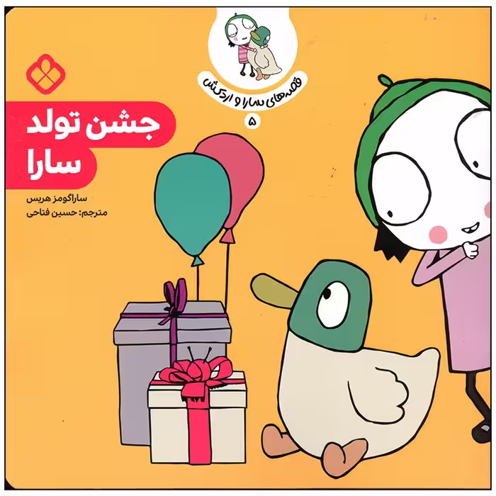 کتاب جشن تولد سارا اثر سارا گومز هریس انتشارات پنجره