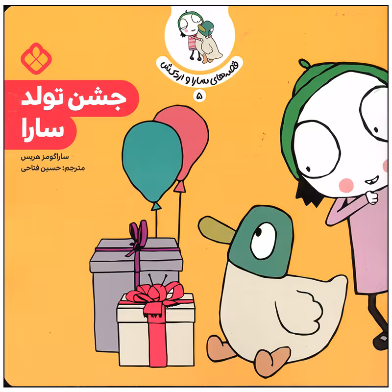 کتاب جشن تولد سارا اثر سارا گومز هریس انتشارات پنجره