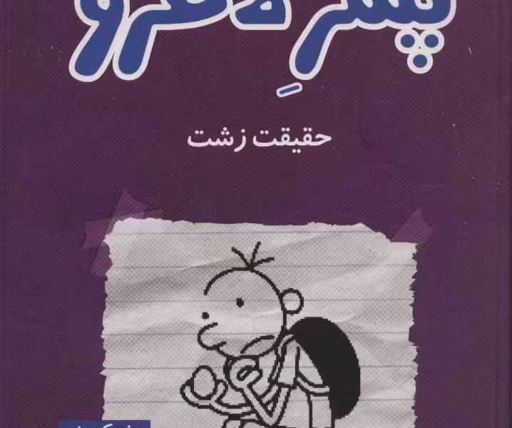 دفتر خاطرات پسر لاغرو 5 :حقیقت زشت