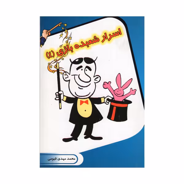 کتاب اسرار شعبده بازی 4 اثر محمد مهدی قیومی انتشارات قیوم 