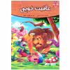 کتاب قصه کودک و نوجوان قصه های پندآموز حیوانات عاقبت خوبی اثر فرشته جندقیان انتشارات اعتلای وطن