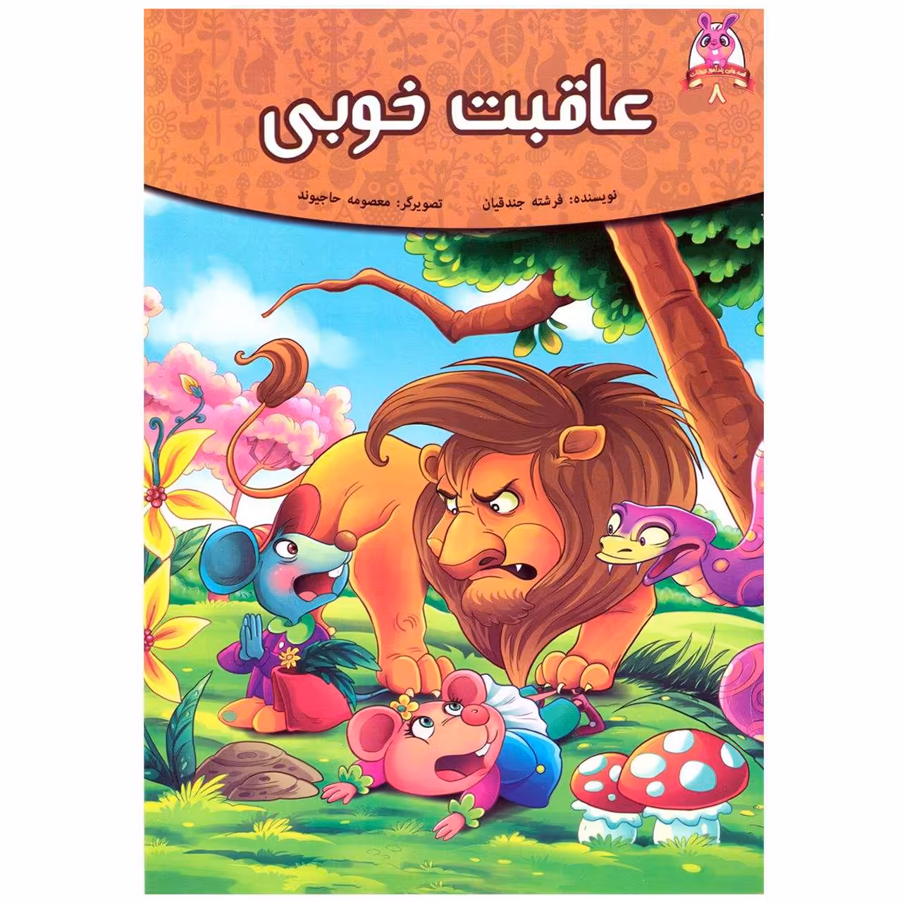 کتاب قصه کودک و نوجوان قصه های پندآموز حیوانات عاقبت خوبی اثر فرشته جندقیان انتشارات اعتلای وطن