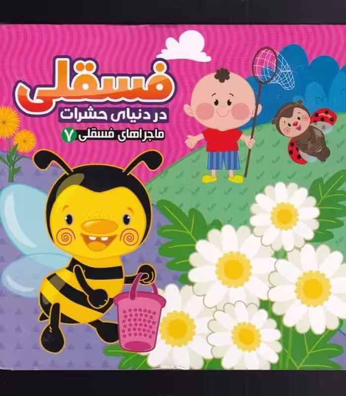 ماجرا های فسقلی 7 (در دنیای حشرات) - کتاب‌فروشی کوچه کتاب