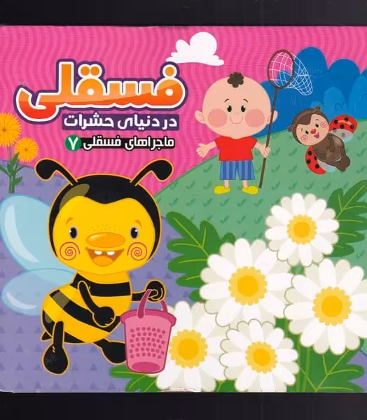 ماجرا های فسقلی 7 (در دنیای حشرات) - کتاب‌فروشی کوچه کتاب