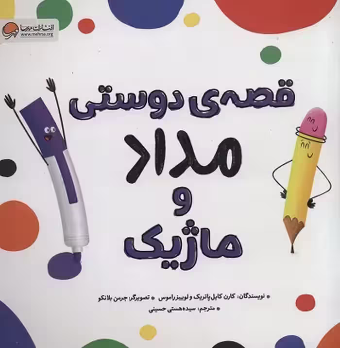 قصه‌ی دوستی مداد و ماژیک