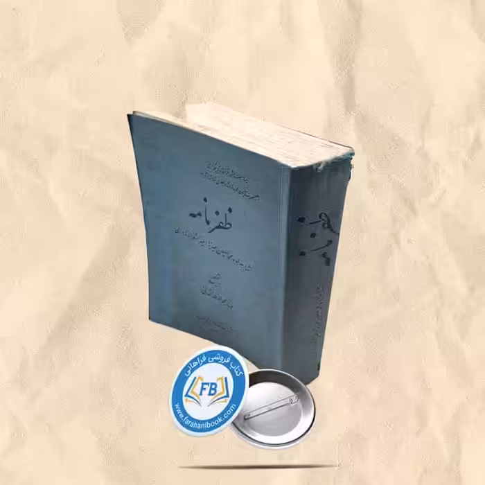 ظفرنامه