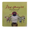 کتاب مدرسه ی پرواز اثر لیتا جاج انتشارات آرشا قلم
