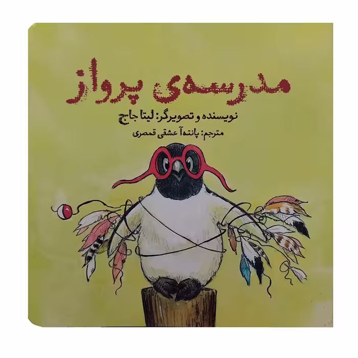 کتاب مدرسه ی پرواز اثر لیتا جاج انتشارات آرشا قلم