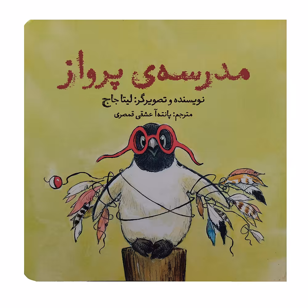 کتاب مدرسه ی پرواز اثر لیتا جاج انتشارات آرشا قلم