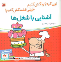 قیمت و خرید کتاب آشنایی با شغل ها اثر سمیه قدیری | ایده بوک