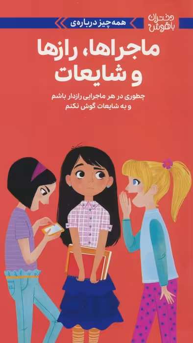دختران باهوش (همه چیز درباره ی ماجراها،رازها و شایعات)،(گلاسه) - ناشربوک | خرید آنلاین کتاب