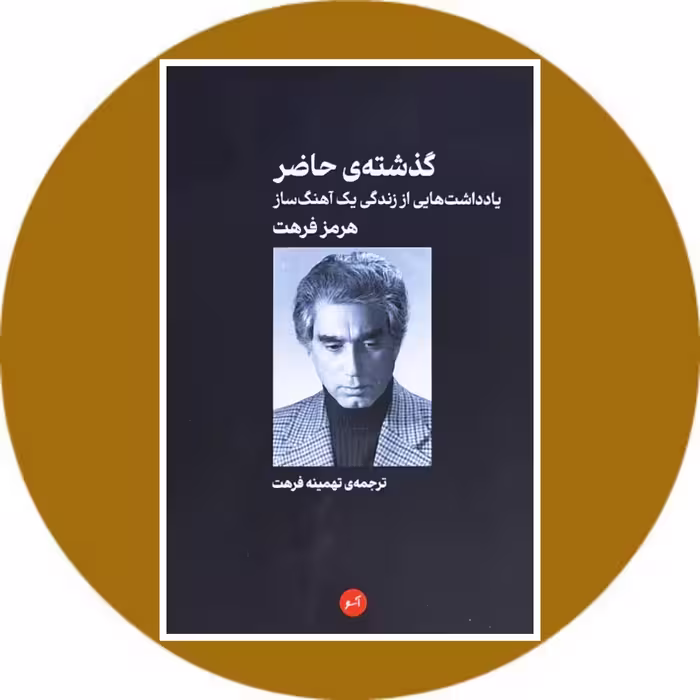 کتاب گذشته حاضر: یادداشت هایی از زندگی یک آهنگساز - خرید از کتاب دایره قهوه ای