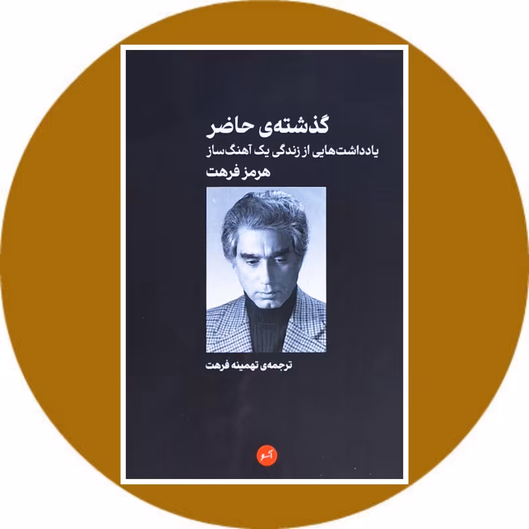 کتاب گذشته حاضر: یادداشت هایی از زندگی یک آهنگساز - خرید از کتاب دایره قهوه ای