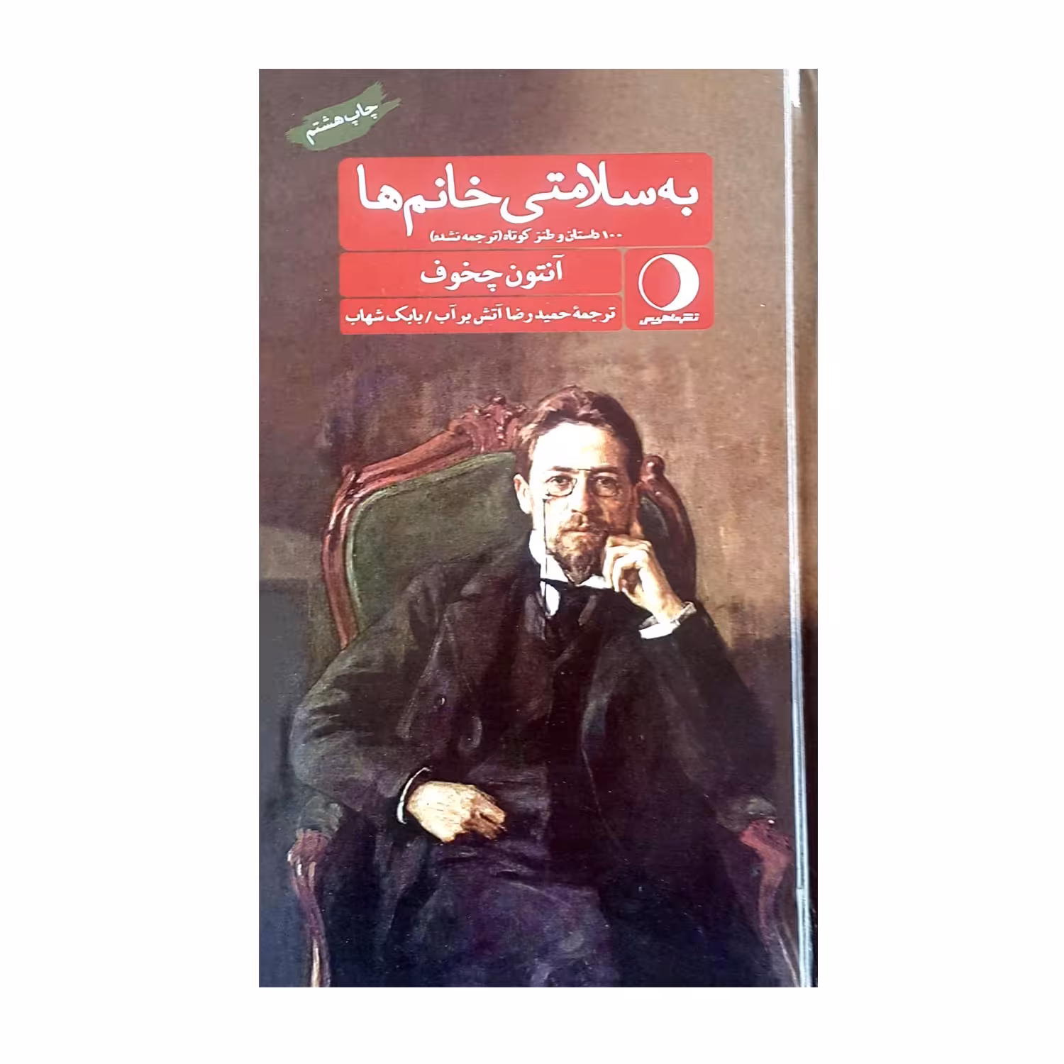 کتاب به سلامتی خانم ها اثر آنتون چخوف انتشارات ماهریس