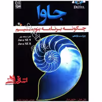 چگونه با جاوا برنامه بنویسیم java ویراست 11 - فروشگاه کتاب اشراق