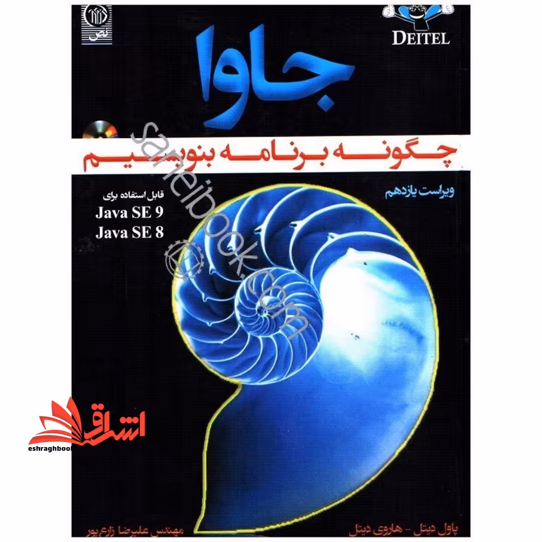 چگونه با جاوا برنامه بنویسیم java ویراست 11 - فروشگاه کتاب اشراق